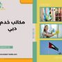 مكاتب خدم دبي
