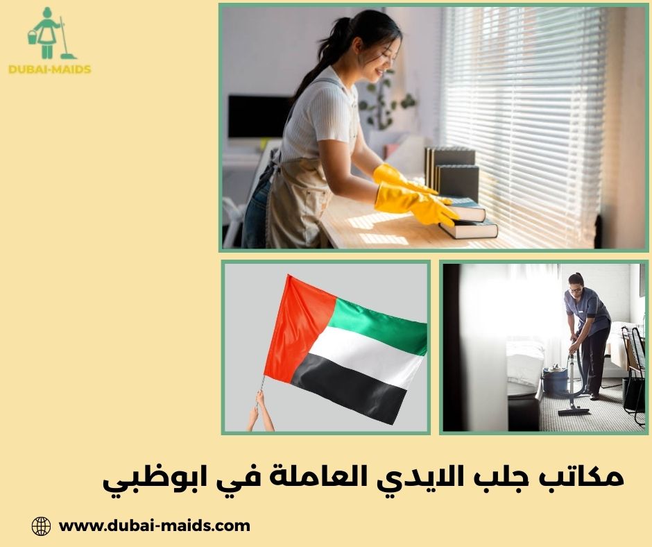 أفضل مكتب خدم في ابوظبي أفضل مكتب خدم في ابوظبي