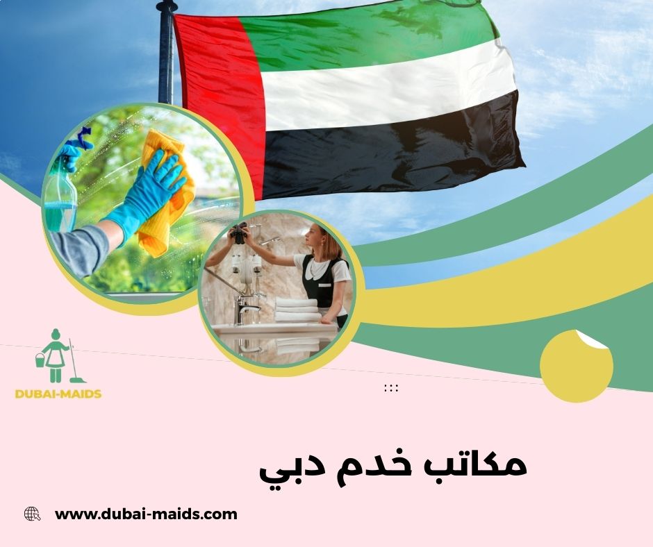 مكاتب خدم دبي مكاتب خدم دبي