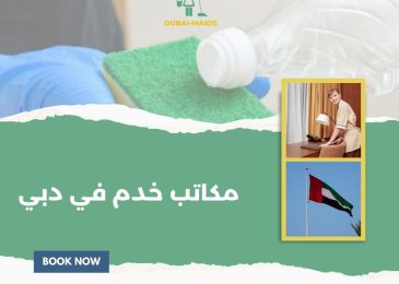 مكاتب خدم في دبي