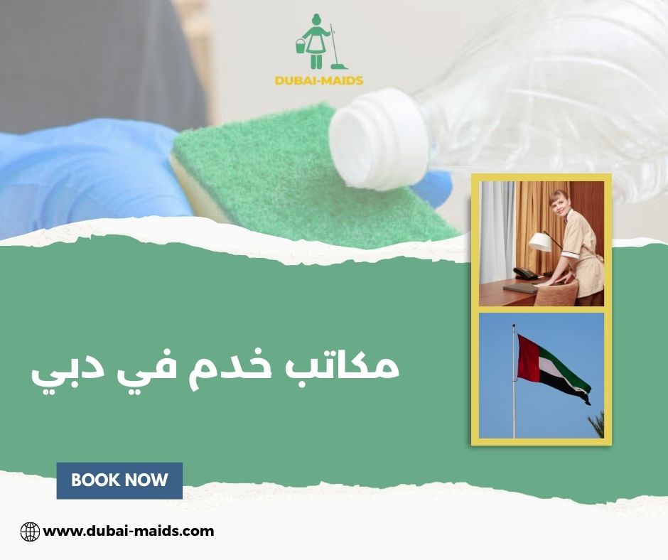 مكاتب خدم في دبي