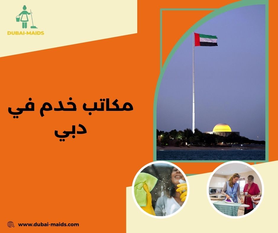 مكاتب خدم في دبي مكاتب خدم في دبي