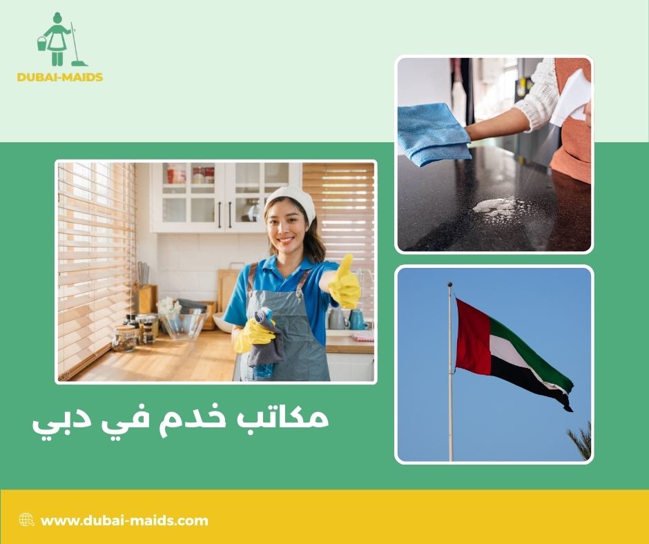 مكاتب خدم في دبي مكاتب خدم في دبي