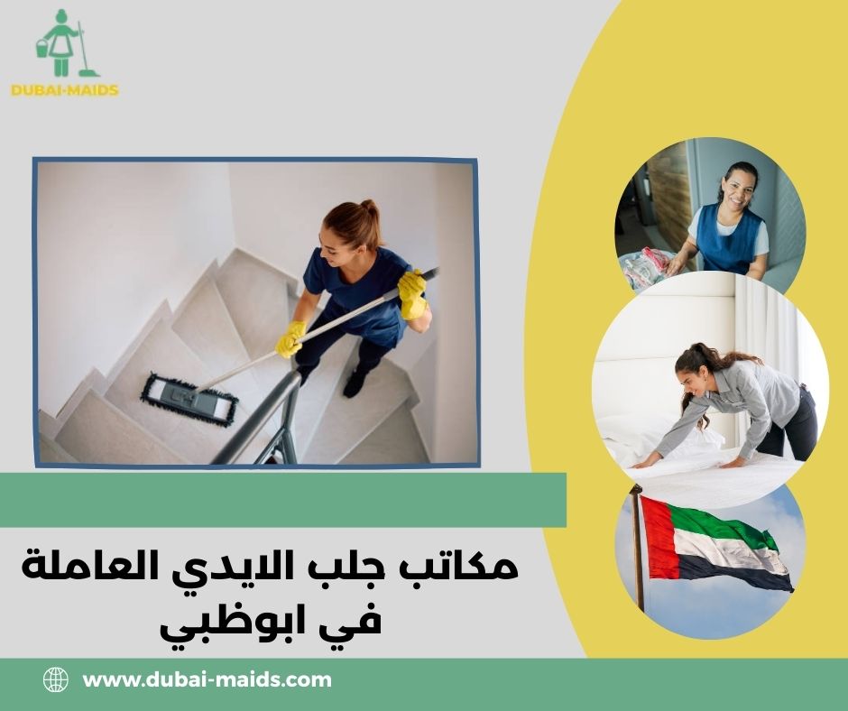 مكاتب جلب الايدي العاملة في ابوظبي مكاتب جلب الايدي العاملة في ابوظبي