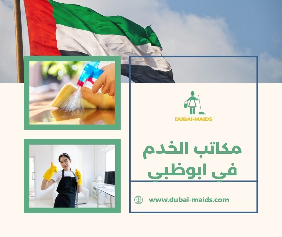 مكاتب خدم في ابوظبي تدبير مكاتب خدم في ابوظبي تدبير