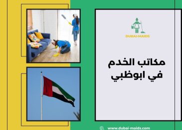 مكاتب الخدم في ابوظبي