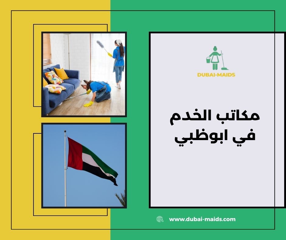مكاتب الخدم في ابوظبي