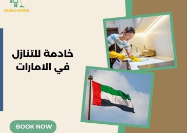 خادمة للتنازل في الامارات