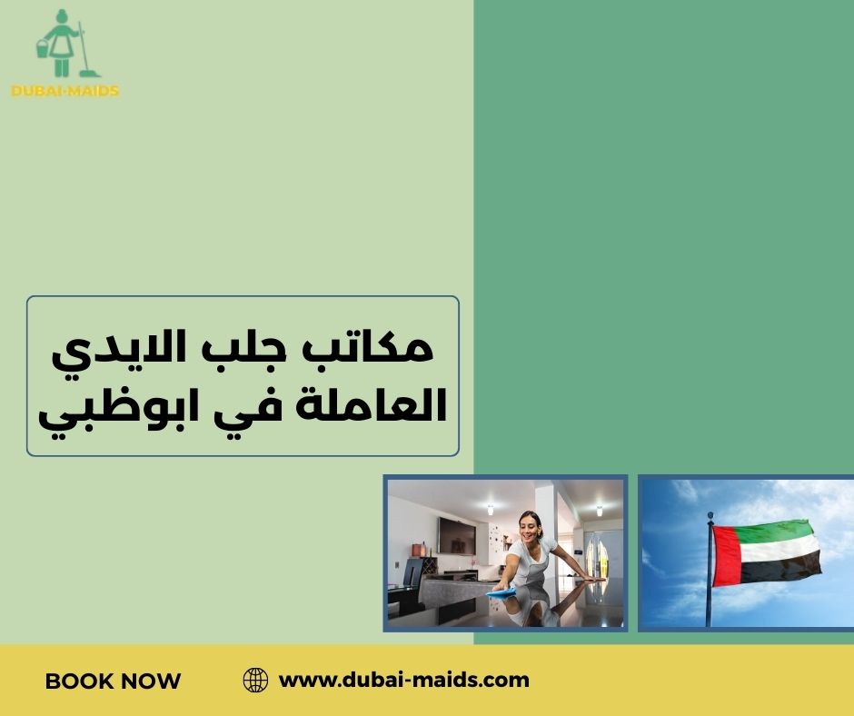 مكاتب جلب الايدي العاملة في ابوظبي مكاتب جلب الايدي العاملة في ابوظبي