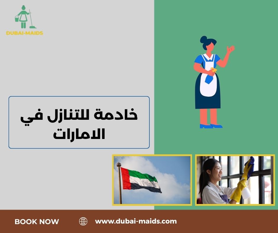 خادمة للتنازل في الامارات خادمة للتنازل في الامارات