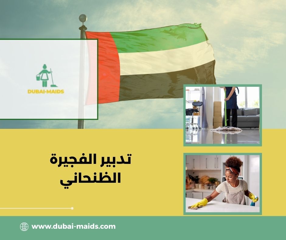 تدبير الفجيرة الظنحاني