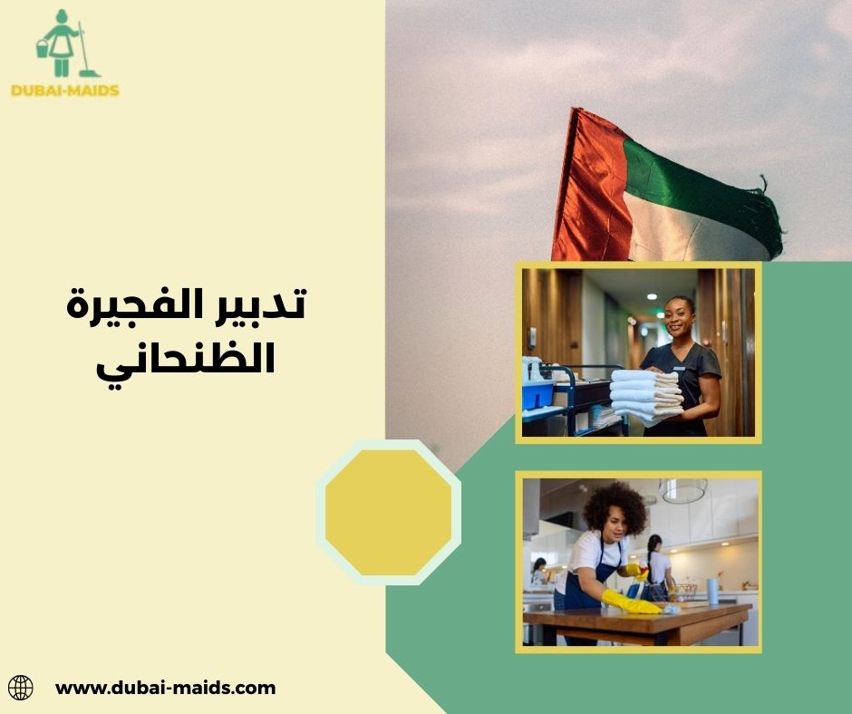 كيف يمكنني التواصل مع مكتب النور لاستقدام الخدم افضل مكتب تدبير الفجيرة الظنحاني ؟ كيف يمكنني التواصل مع مكتب النور لاستقدام الخدم افضل مكتب تدبير الفجيرة الظنحاني ؟