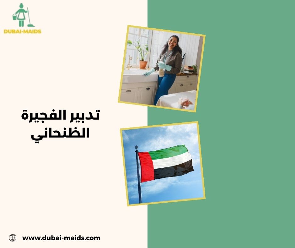 تدبير الفجيره الظنحاني تدبير الفجيره الظنحاني