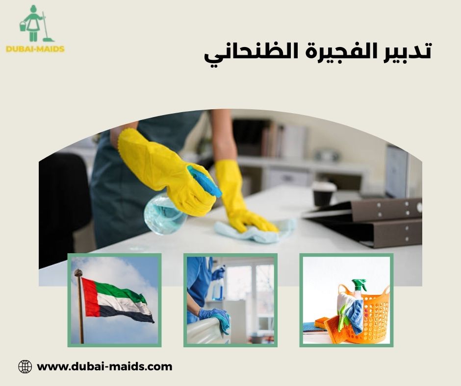 تدبير الفجيرة الظنحاني تدبير الفجيرة الظنحاني