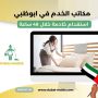 مكاتب الخدم في ابوظبي