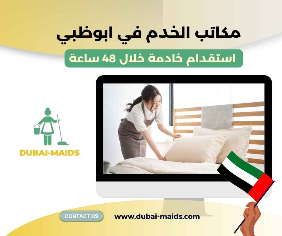 مكاتب الخدم في ابوظبي