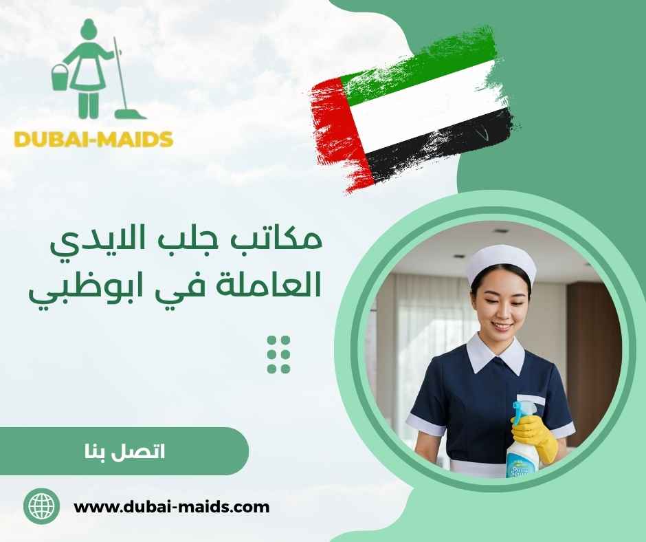 مكاتب جلب الايدي العاملة في ابوظبي مكاتب جلب الايدي العاملة في ابوظبي