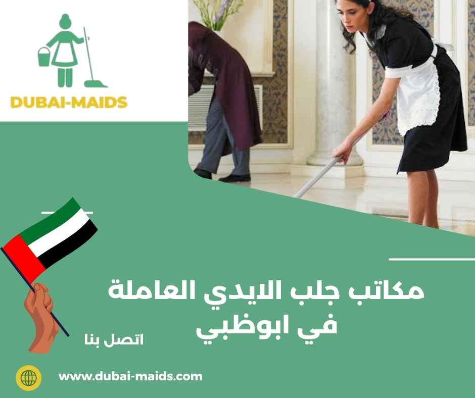 مكاتب جلب الايدي العاملة في ابوظبي مكاتب جلب الايدي العاملة في ابوظبي
