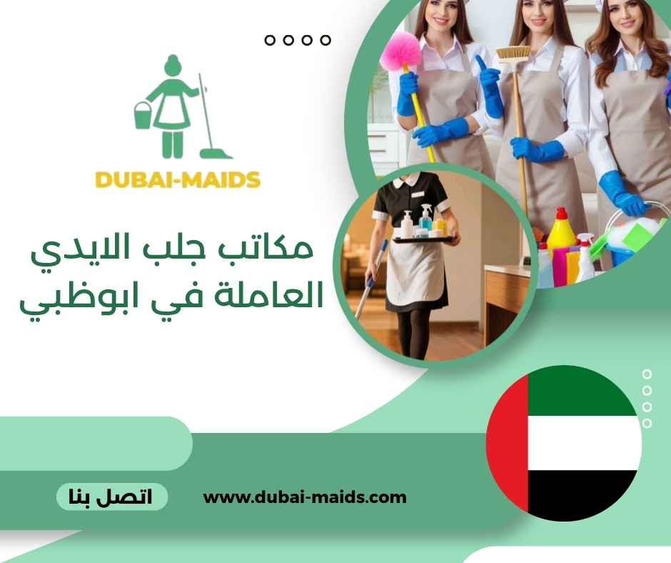 مكاتب جلب الايدي العاملة في ابوظبي مكاتب جلب الايدي العاملة في ابوظبي