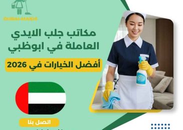 مكاتب جلب الايدي العاملة في ابوظبي