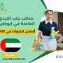 مكاتب جلب الايدي العاملة في ابوظبي