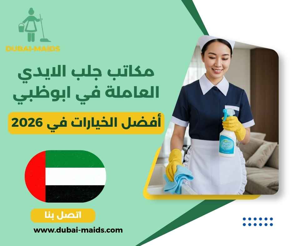 مكاتب جلب الايدي العاملة في ابوظبي