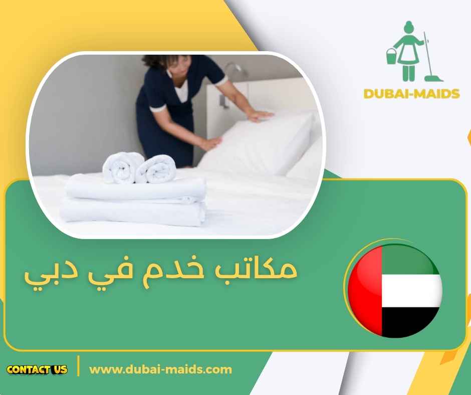 مكاتب خدم في دبي
