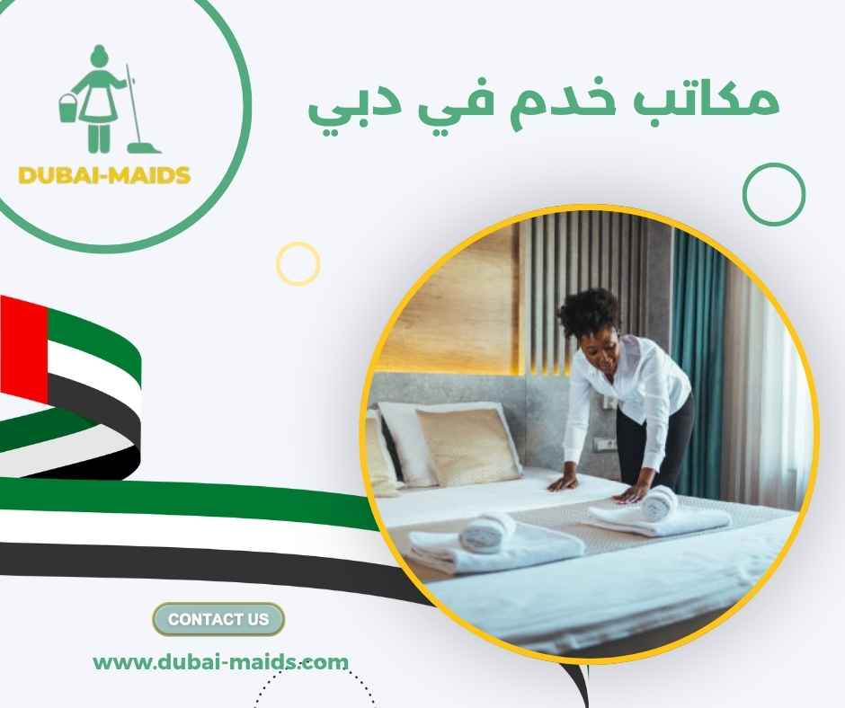 مكاتب خدم في دبي