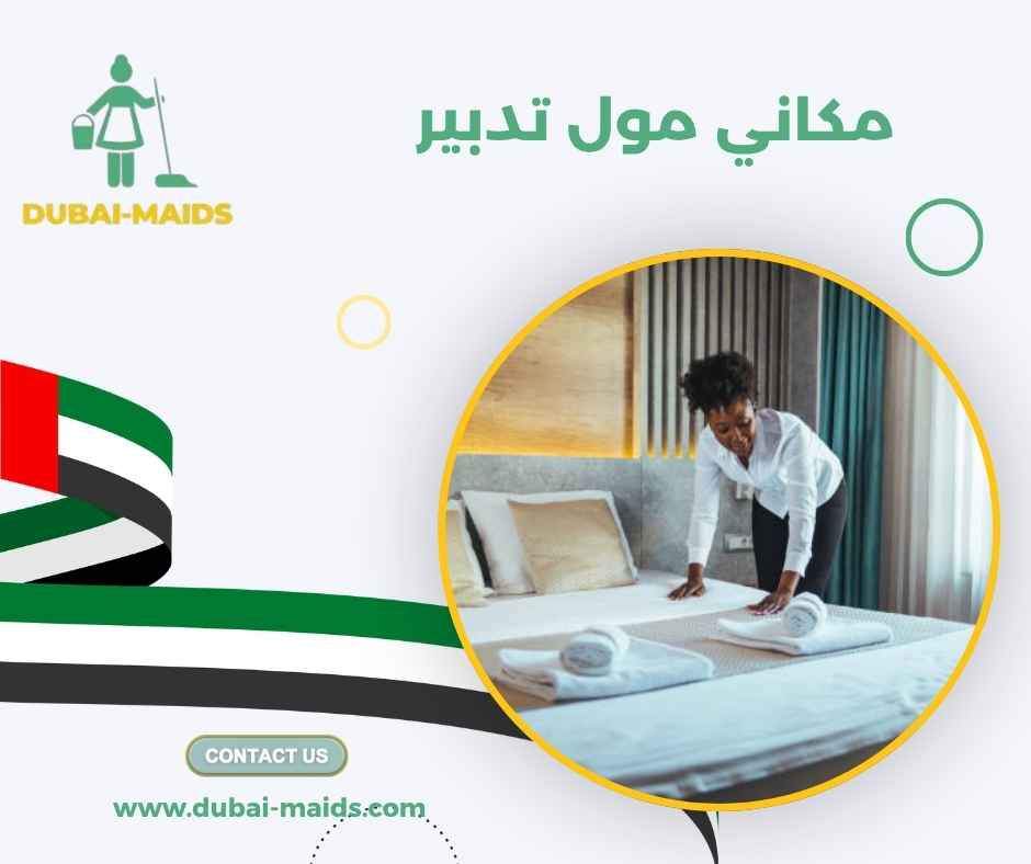 مكاني مول تدبير