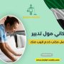 مكاني مول تدبير