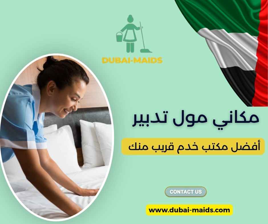 مكاني مول تدبير