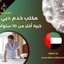 مكتب خدم دبي