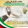 مكتب خدم في دبي