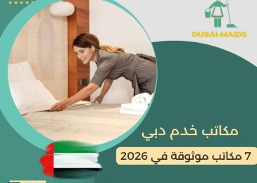 مكاتب خدم دبي