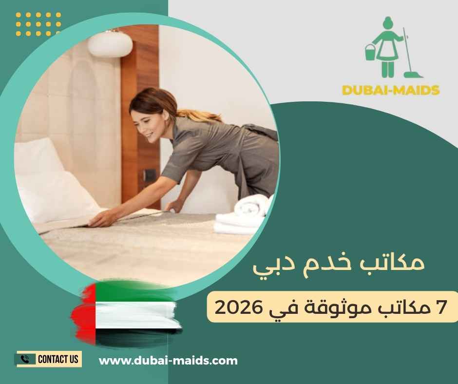 مكاتب خدم دبي